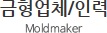 금형업체/인력