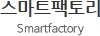 스마트팩토리