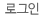 로그인