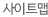 사이트맵
