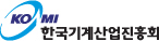 한국기계산업진흥회