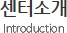 센터소개