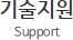 기술지원