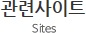 관련사이트