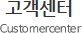 고객센터